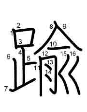 Thứ tự nét chữ 踰