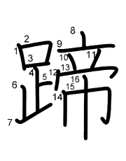 Thứ tự nét chữ 蹄