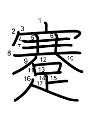 Thứ tự nét chữ 蹇