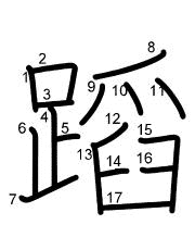 Thứ tự nét chữ 蹈