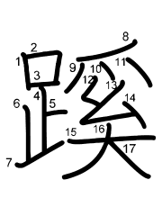 Thứ tự nét chữ 蹊