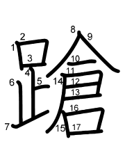 Thứ tự nét chữ 蹌