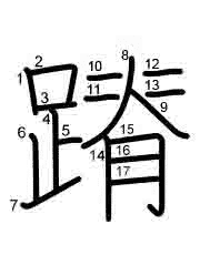 Thứ tự nét chữ 蹐