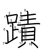 Thứ tự nét chữ 蹟