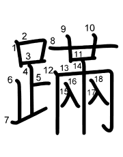 Thứ tự nét chữ 蹣