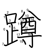 Thứ tự nét chữ 蹲
