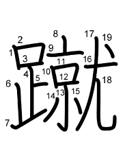 Thứ tự nét chữ 蹴