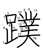 Thứ tự nét chữ 蹼