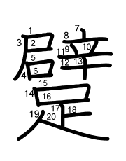 Thứ tự nét chữ 躄