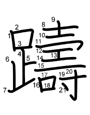 Thứ tự nét chữ 躊