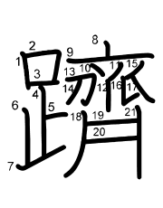 Thứ tự nét chữ 躋