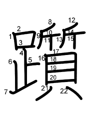 Thứ tự nét chữ 躓