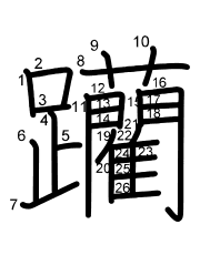 Thứ tự nét chữ 躪