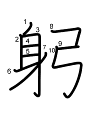 Thứ tự nét chữ 躬