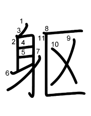 Thứ tự nét chữ 躯