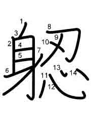 Thứ tự nét chữ 躵
