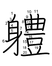Thứ tự nét chữ 軆