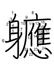 Thứ tự nét chữ 軈