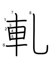 Thứ tự nét chữ 軋