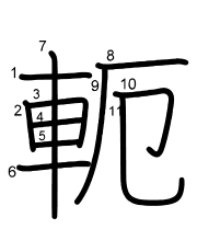 Thứ tự nét chữ 軛