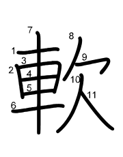 Thứ tự nét chữ 軟
