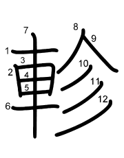 Thứ tự nét chữ 軫