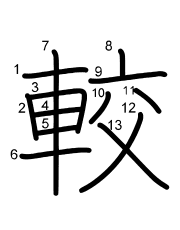 Thứ tự nét chữ 較