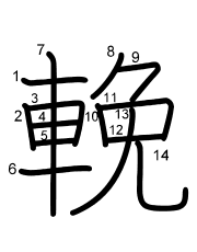 Thứ tự nét chữ 輓