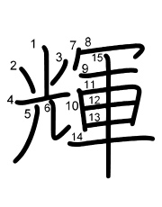 Thứ tự nét chữ 輝