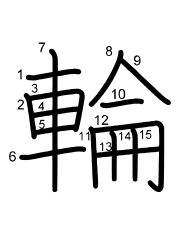 Thứ tự nét chữ 輪