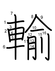 Thứ tự nét chữ 輸