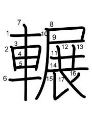 Thứ tự nét chữ 輾