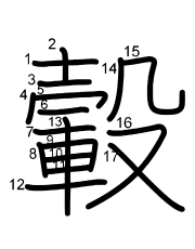 Thứ tự nét chữ 轂