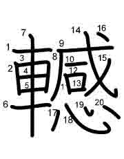 Thứ tự nét chữ 轗