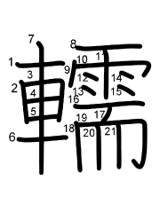 Thứ tự nét chữ 轜