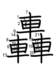 Thứ tự nét chữ 轟