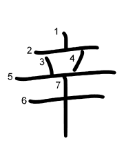 Thứ tự nét chữ 辛