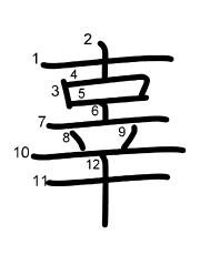 Thứ tự nét chữ 辜