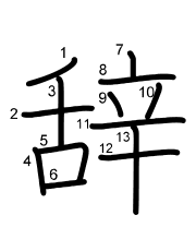 Thứ tự nét chữ 辞