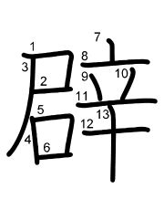 Thứ tự nét chữ 辟