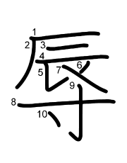 Thứ tự nét chữ 辱