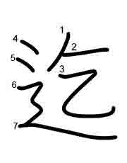 Thứ tự nét chữ 迄