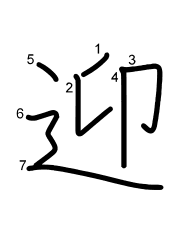 Thứ tự nét chữ 迎