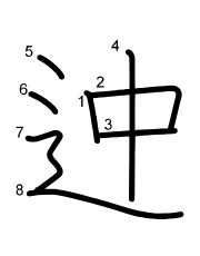 Thứ tự nét chữ 迚