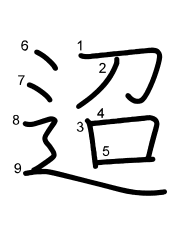 Thứ tự nét chữ 迢