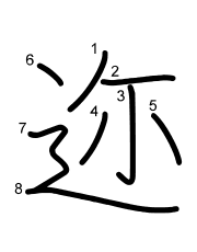 Thứ tự nét chữ 迩