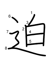 Thứ tự nét chữ 迫