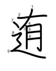 Thứ tự nét chữ 迶