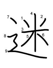 Thứ tự nét chữ 迷