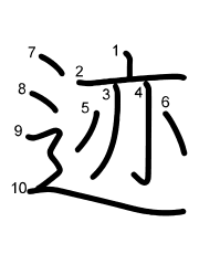 Thứ tự nét chữ 迹